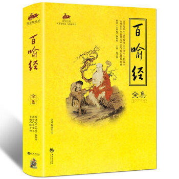國學經典 與聖賢對話 與經典同行 文學作品 宗教哲學 係列 1 百喻經 pdf epub mobi 下载