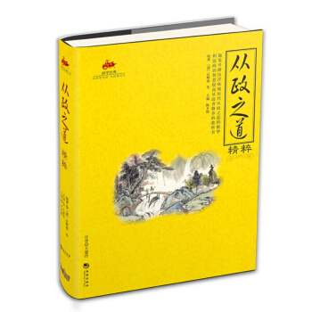 国学经典 与圣贤对话 与经典同行 文学作品 宗教哲学 系列 1 从政之道精粹 pdf epub mobi 下载