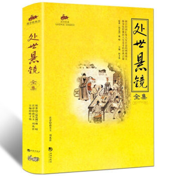 國學經典 與聖賢對話 與經典同行 文學作品 宗教哲學 係列 1 處世懸鏡全集 pdf epub mobi 下载