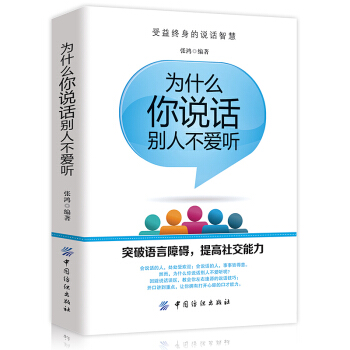 为什么你说话别人不爱听 提高情商人际交往说话的技巧书幽默学表达能力社交谈判讲话语言艺术销售 pdf epub mobi 电子书 下载