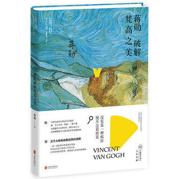 现货新华书店 正版图书 蒋勋破解梵高之美 特价 9787550247680 pdf epub mobi 下载