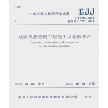 CJJ28-2014 城镇供热管网工程施工及验收规范 pdf epub mobi 电子书 下载