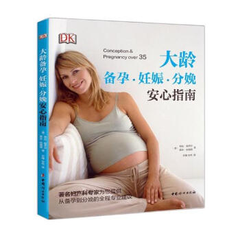 大龄备孕·妊娠·分娩安心指南 孕产/胎教 书籍 pdf epub mobi 电子书 下载