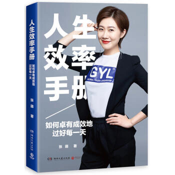 人生效率手冊:如何卓有成效地過好每** 張萌著 有效抗擊拖延癥低效無法堅持懶癌 提高效率 pdf epub mobi 電子書 下載