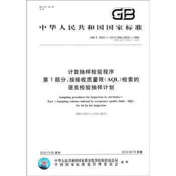GB/T 2828.1-2012 計數抽樣檢驗程序按接收第1部分 按接收質量限(AQL)檢 pdf epub mobi 下载