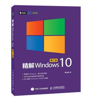 包邮 精解Windows 10 第2版 win10教程书籍 win10使用详解 win1