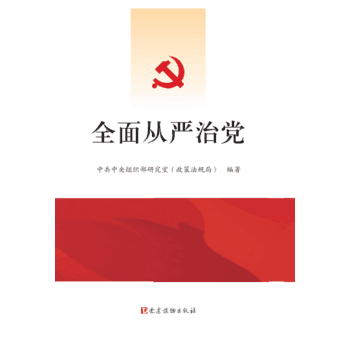 现货新华书店 正版图书 全面从严治党 特价 9787509906774