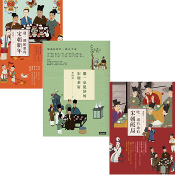 擺一桌絕妙的宋朝茶席+過一個歡樂的宋朝新年+吃一場有趣的宋朝飯局/李開周 3本1套 港台繁体 pdf epub mobi 下载
