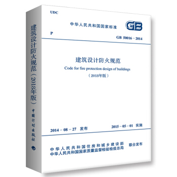 正版 2018修訂版 建築設計防火規範 新版GB50016-2014(2018年版 )