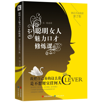 聪明女人魅力口才修炼课向前一步做内心强大的女人按自己的意愿过一生女性书籍社交口才与交际正版 pdf epub mobi 下载