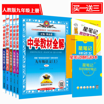 2018鞦 中學教材全解九年級上冊 RJ人教版 語文數學英語物理化學5本 九年級教材同步講解 pdf epub mobi 下载