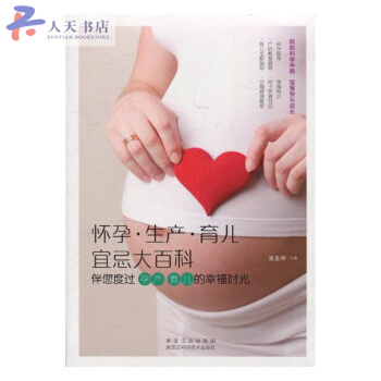怀孕·生产·育儿宜忌大百科：伴您度过孕产 育儿的幸福时光 pdf epub mobi 下载