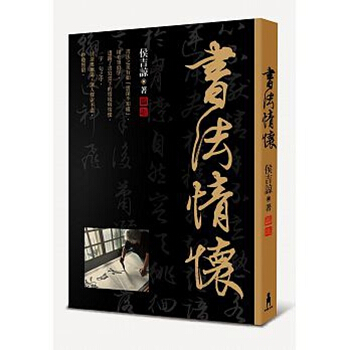 【中商原版】書法情懷 港颱原版 侯吉諒 木馬文化 書法