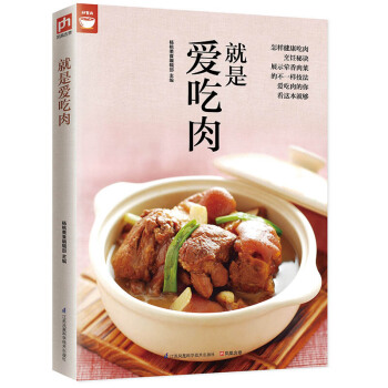 好食尚 烹饪美食 家常菜谱 系列 就是爱吃肉 pdf epub mobi 下载