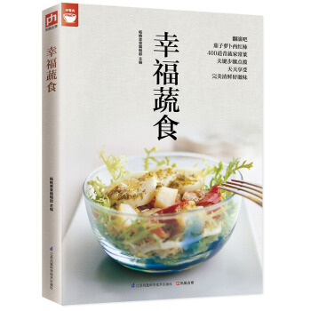 好食尚 烹饪美食 家常菜谱 系列 幸福蔬食 pdf epub mobi 下载