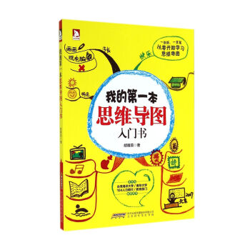 我的*本思維導圖入門書