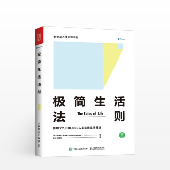 泰普勒人生法則係列：極簡生活法則 [英] 理查德·泰普勒 著 影響200萬人的歐美極簡生 pdf epub mobi 電子書 下載