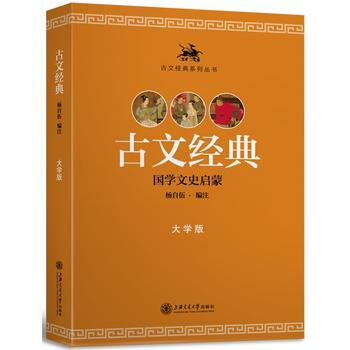 現貨新華書店 正版圖書 古文經典(大學版) 特價 9787313136039 pdf epub mobi 電子書 下載
