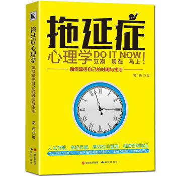 拖延症心理学与生活高情商如何掌控自己的时间与生活没有任何借口拖延症情绪抗压力读心术
