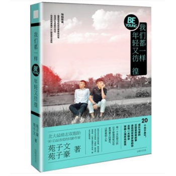 我们都一样，年轻又彷徨 北大双胞胎苑子文、苑子豪*新暖心故事集 pdf epub mobi 下载