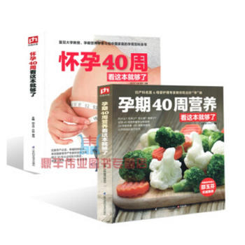 怀孕40周看这套就够了-全两册 孕妈妈书怀孕书孕期营养书十月怀胎教书怀孕280天孕妇饮食孕 pdf epub mobi 电子书 下载