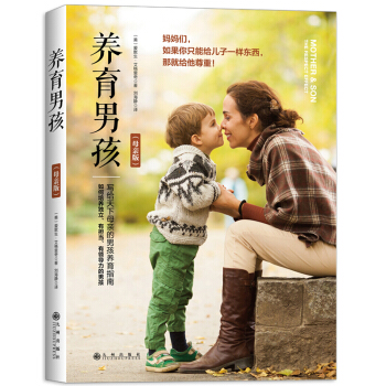 養育男孩 傢庭教育孩子的書籍 寫給天下母的男孩養育指南 pdf epub mobi 下载