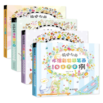 萌翻你的水溶彩铅+Q版简笔画+彩色简笔画+手账简笔画 全4册 飞乐鸟著 艺术绘画系列作品 pdf epub mobi 下载
