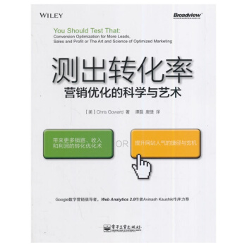 測齣轉化率(營銷優化的科學與藝術) pdf epub mobi 下载