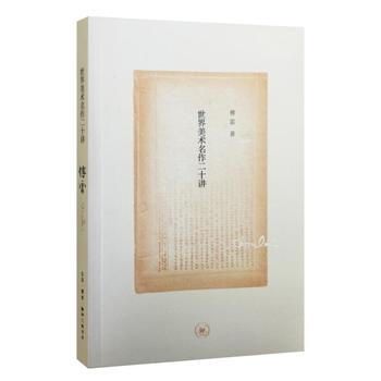 世界美術名作二十講（紀念版） 傅雷 著 三聯 pdf epub mobi 下载