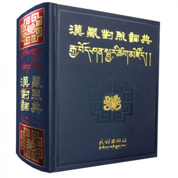 漢藏對照詞典 漢語藏語雙語對照 民族齣版社纂 pdf epub mobi 電子書 下載