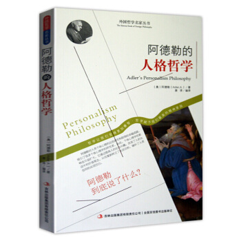 哲學書籍 外國哲學名傢叢書 係列 阿德勒的人格哲學 pdf epub mobi 下载