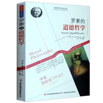 哲學書籍 外國哲學名傢叢書 係列 羅素的道德哲學 pdf epub mobi 下载