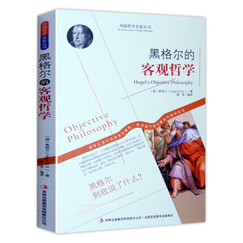 哲學書籍 外國哲學名傢叢書 係列 黑格爾的客觀哲學 pdf epub mobi 下载