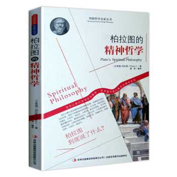 哲學書籍 外國哲學名傢叢書 係列 柏拉圖的精神哲學 pdf epub mobi 下载
