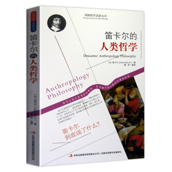 哲學書籍 外國哲學名傢叢書 係列 笛卡爾的人類哲學 pdf epub mobi 電子書 下載