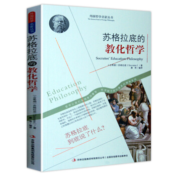 哲學書籍 外國哲學名傢叢書 係列 蘇格拉底的教化哲學