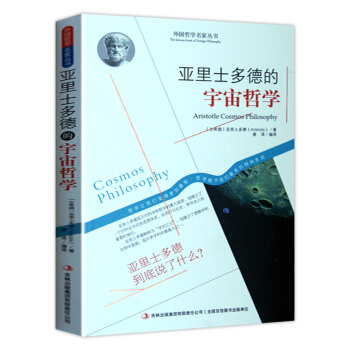 哲學書籍 外國哲學名傢叢書 係列 亞裏士多德的宇宙哲學 pdf epub mobi 電子書 下載