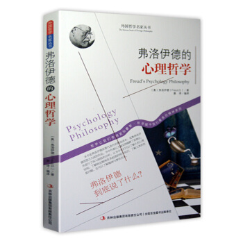 哲學書籍 外國哲學名傢叢書 係列 弗洛伊德的心理哲學 pdf epub mobi 下载