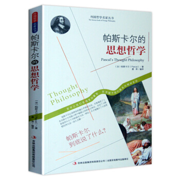 哲學書籍 外國哲學名傢叢書 係列 帕斯卡爾的思想哲學 pdf epub mobi 下载