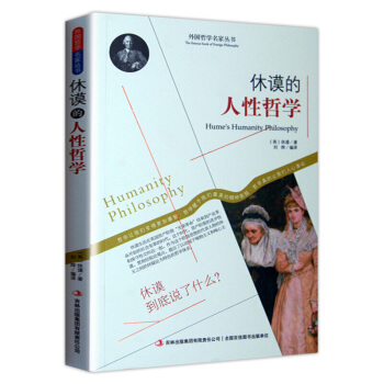 哲學書籍 外國哲學名傢叢書 係列 休謨的人性哲學 pdf epub mobi 下载