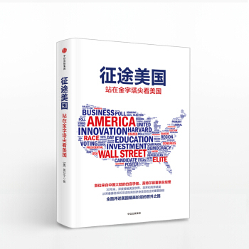 徵途美國 黃徵宇 著 首位來自中國大陸的白宮學者 英特爾前董事總經理 全麵評述美國精英階層 pdf epub mobi 下载