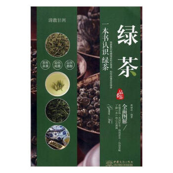 清澈甘洌:綠茶品鑒 pdf epub mobi 電子書 下載