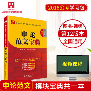 華圖學習包2018國傢公務員考試教材名傢講義係列模塊寶典 申論範文寶典 pdf epub mobi 下载