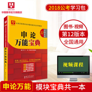 華圖學習包2018國傢公務員考試教材名傢講義係列模塊寶典 申論萬能寶典 pdf epub mobi 下载