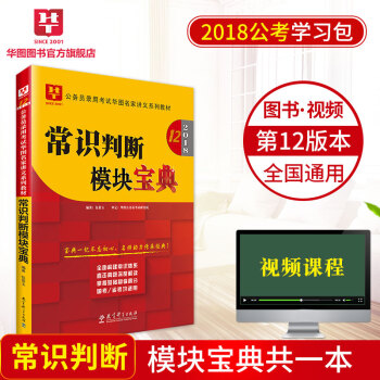 華圖學習包2018國傢公務員考試教材名傢講義係列模塊寶典 常識判斷模塊寶典 pdf epub mobi 下载