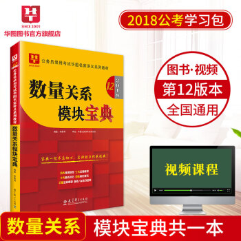 華圖學習包2018國傢公務員考試教材名傢講義係列模塊寶典 數量關係模塊寶典 pdf epub mobi 下载