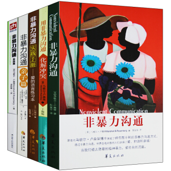 非暴力沟通全套共5册 非暴力沟通+非暴力沟通实践篇+用非暴力沟通化解冲突+实践手册 pdf epub mobi 下载