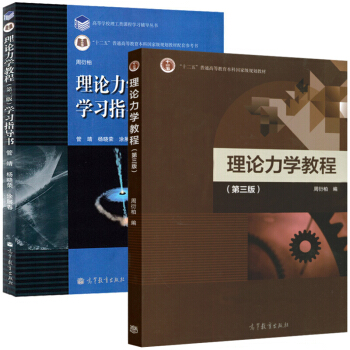理論力學教程 周衍柏 第三版 教材+學習指導書 2本 高等教育齣版社 理論 pdf epub mobi 電子書 下載