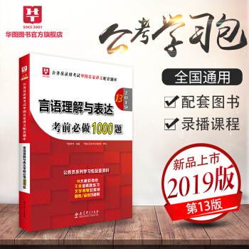 華圖學習包2019公務員錄用考試華圖名傢講義配套考前必做1000題 言語理解與錶達考前必做1000題 pdf epub mobi 下载