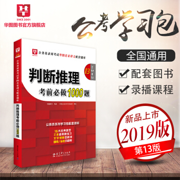 華圖學習包2019公務員錄用考試華圖名傢講義配套考前必做1000題 判斷推理考前必做1000題 pdf epub mobi 下载